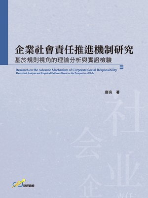 cover image of 企業社會責任推進機制研究